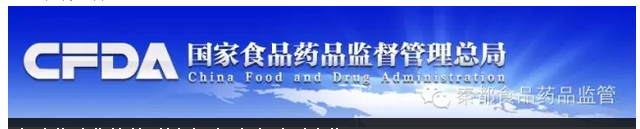 国家食药局 国家食药局